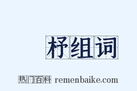 機杼组词是什么意思的图片